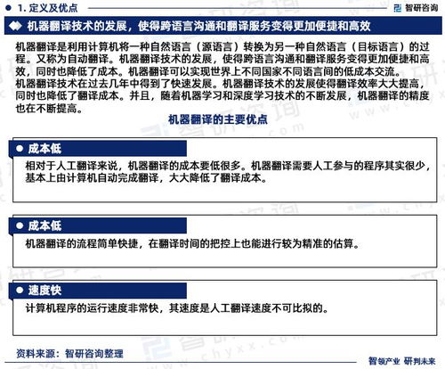 智能進化，語言無界 2023-2029年中國機器翻譯市場發(fā)展前瞻