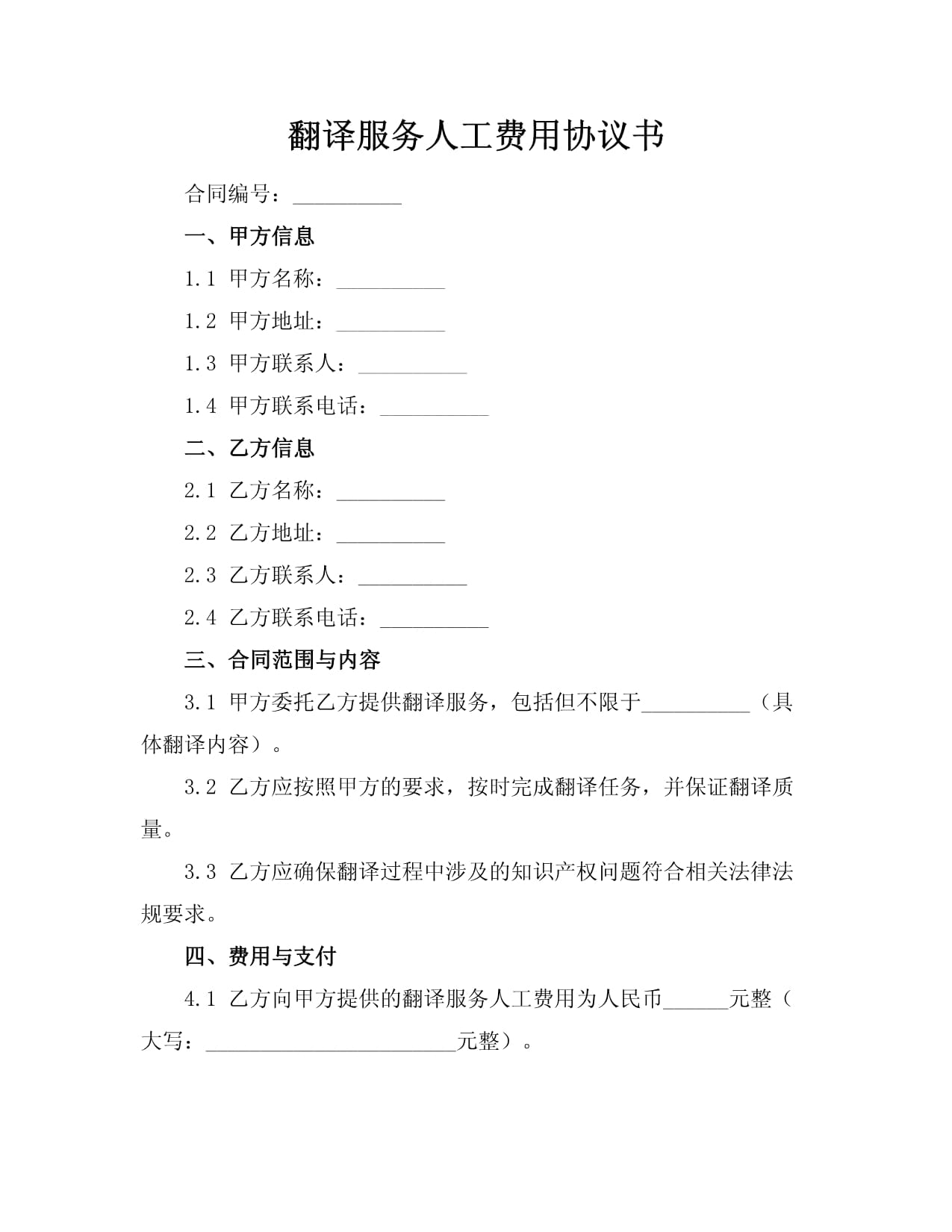 人工翻譯服務費用協議